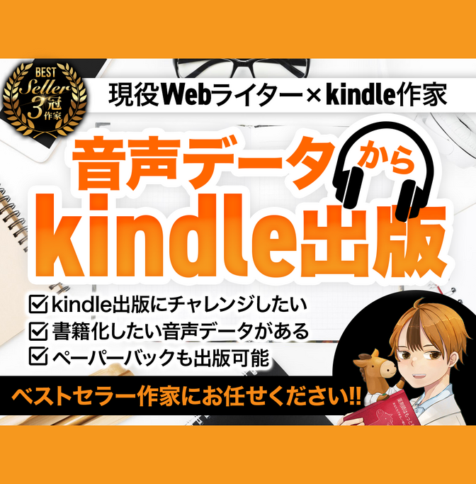 音声データを文字に起こしてkindle原稿作ります