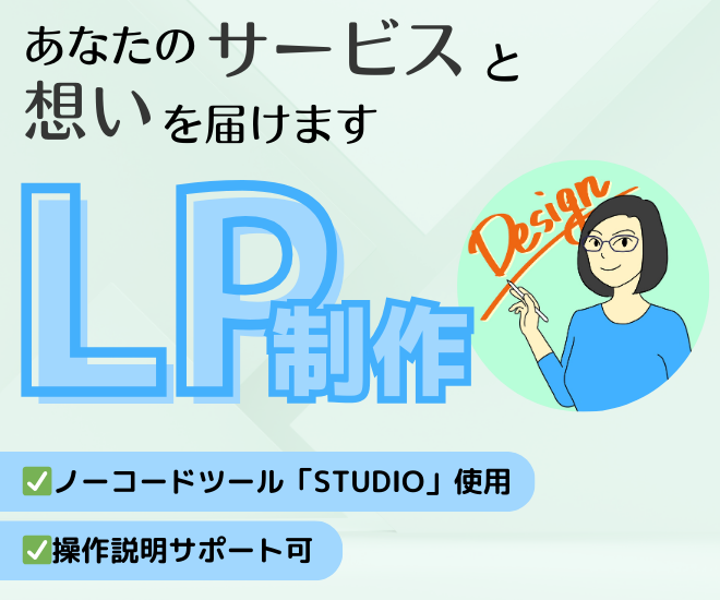 あなたのサービスと想いを届けるLP製作いたします