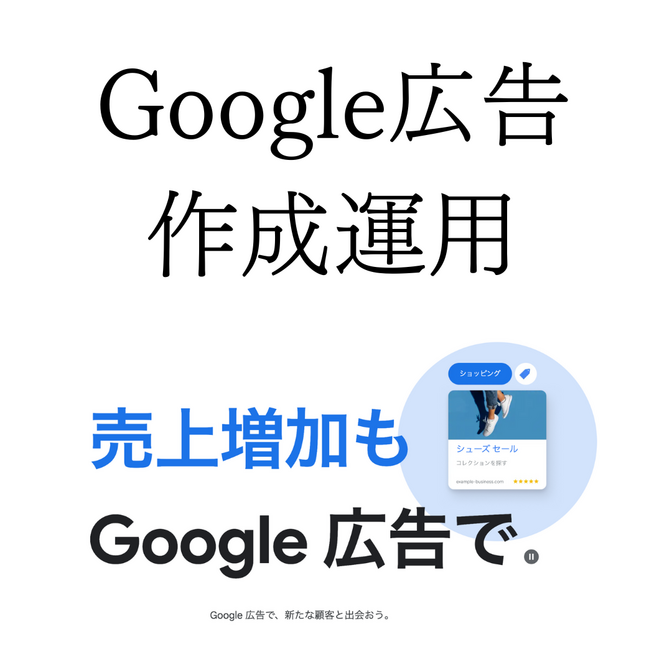 Google広告のお手伝いできます


