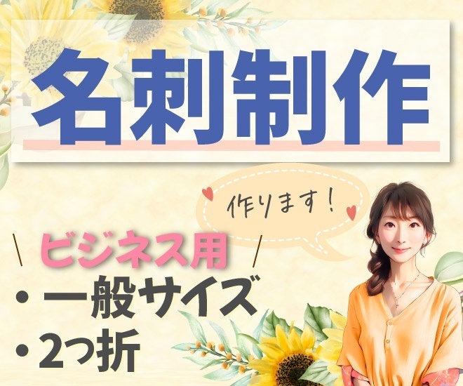 集客・売上につながる名刺作成します！