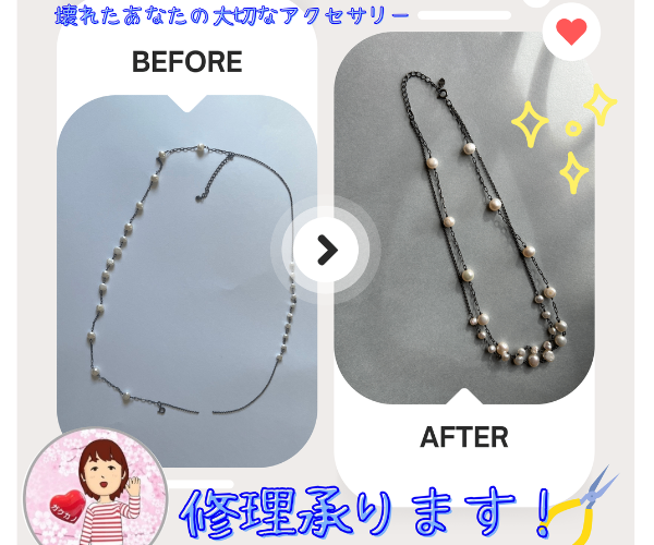 アクセサリーの修理を承ります！