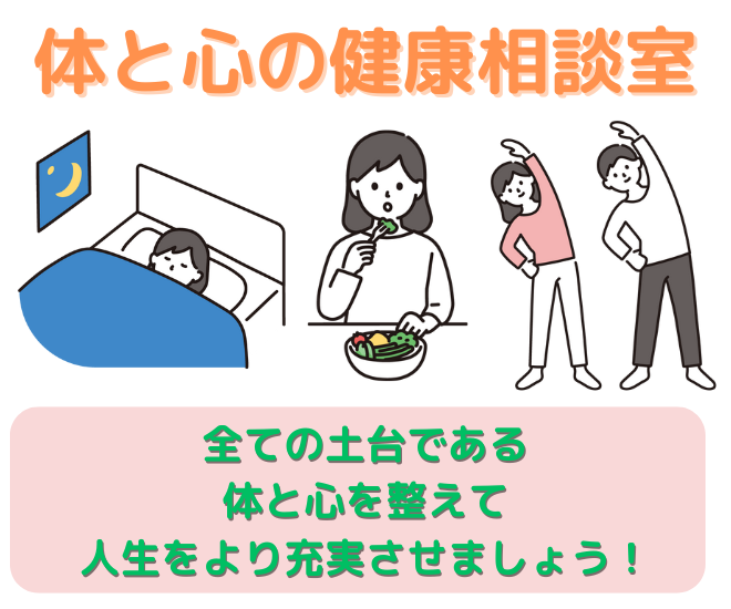 健康相談室～健康に関する疑問や悩み、困りごとを解消・解決～
