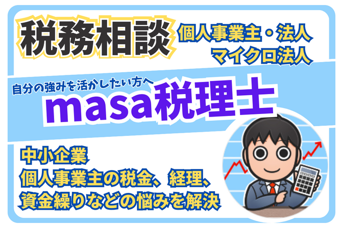 【税理士がサポート】税務相談・お悩み解決サービス