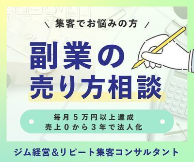 【副業の "売り方" 相談】どうしたら集客できるか考えよう