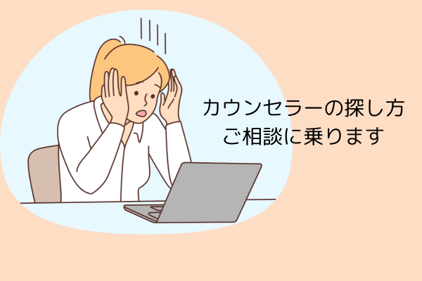 あなたに合ったカウンセラーの探し方をお伝えします@oVice