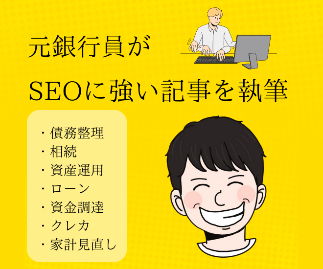 【金融SEO】メガバンクで記名記事のある元銀行員が執筆