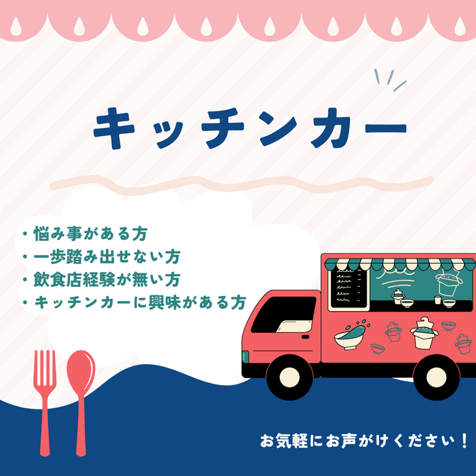 キッチンカーについて悩んでいる方！お話ししましょう♪