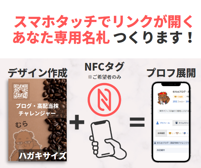 はがきサイズ名札作成承ります！今ならNFCタグ付きます！！