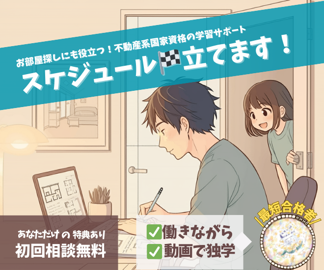 【初回相談無料】不動産系国家資格の学習をサポート