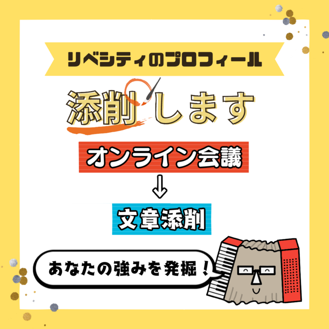 【自己紹介に彩りを】プロフィール添削します【強み発見】