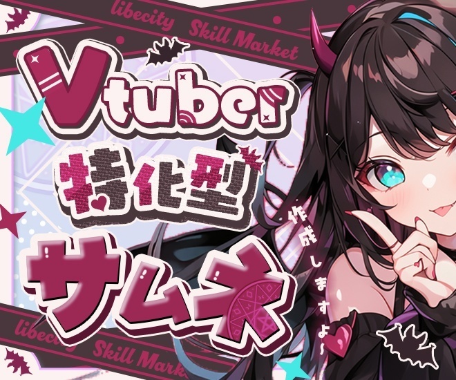 ✨【 Vtuberさん特化型サムネイル 】作成します✨