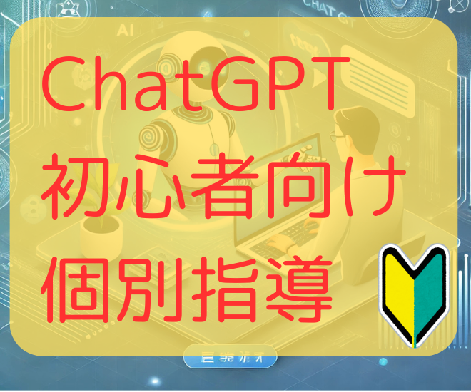 【サポート】ChatGPT初心者向け個別指導🔰