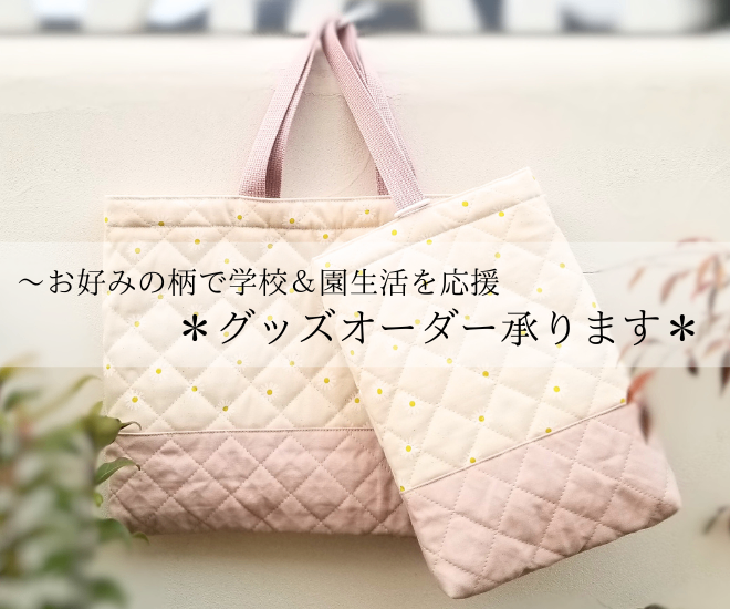 入園・入学・学童グッズ、各種オーダー承ります＊ハンドメイド
