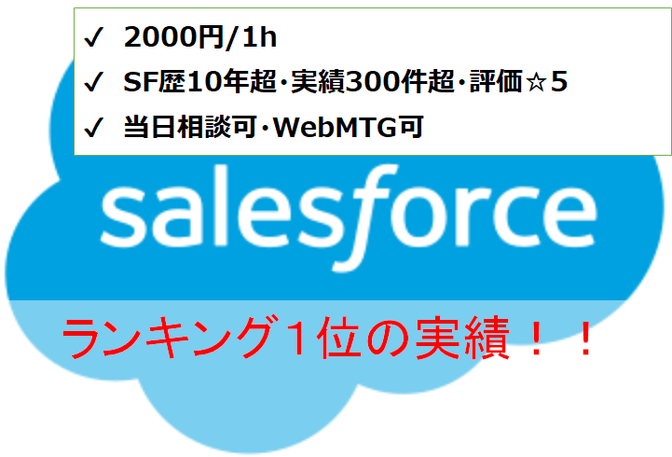セールスフォース、RPA等のご相談 ※ココナラ実績500件超