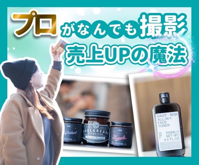 アナタの商品を撮影します