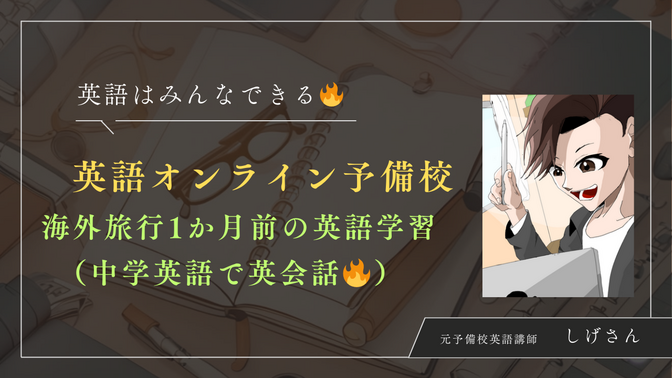 【初級英語】海外旅行1か月前の英語学習ー中学英語で英会話🔥