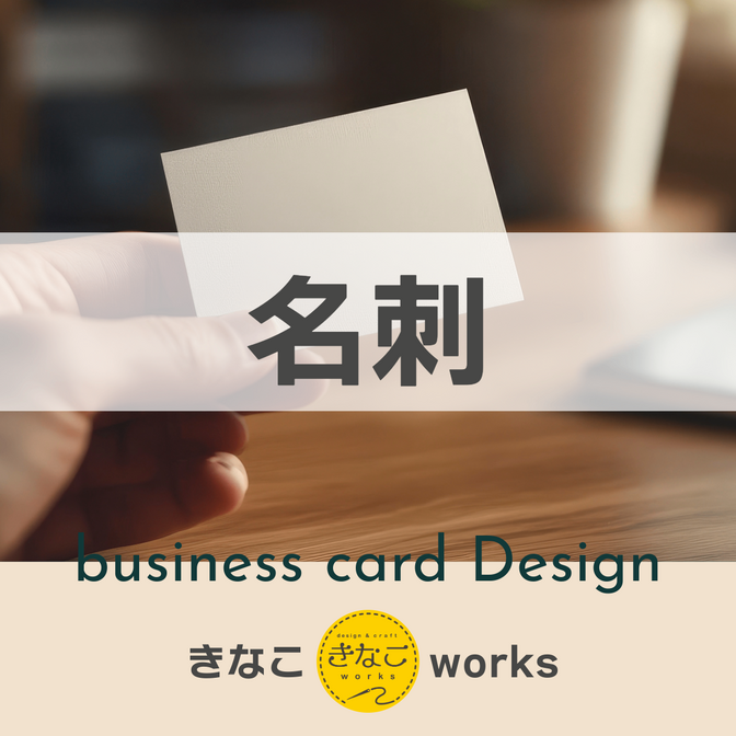 業界22年のプロが創る、あなたの顔となる名刺デザイン