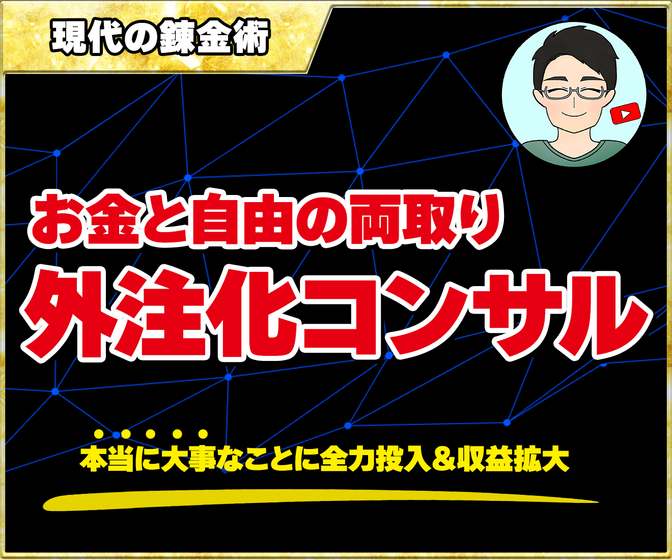【経営者・自営業・副業の方必見】外注化でお金と自由の2刀流