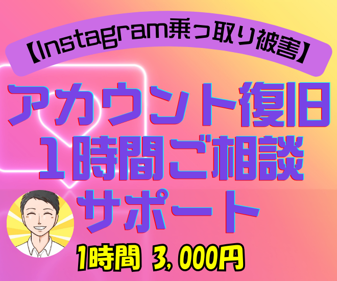 【Instagram乗っ取り被害】アカウント復旧1時間ご相談
