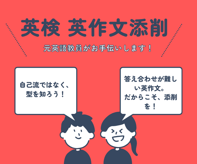 【英検対策】英作文添削、元英語教員がお助けします！
