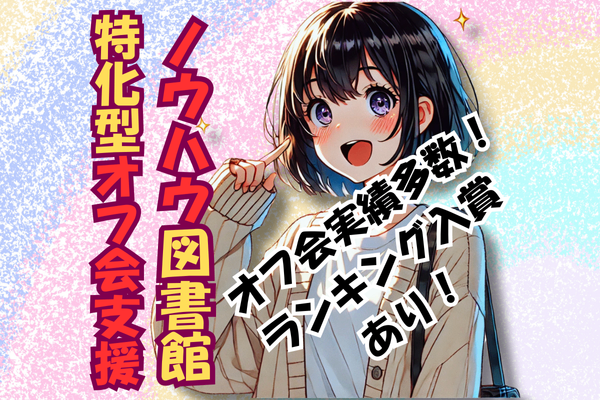 【全部丸投げOK】オフ会開催を一からフォロー！※モニター価格