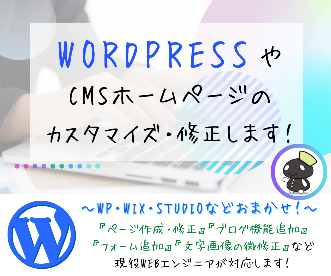 【ホームページ】WordPressの修正カスタマイズします！