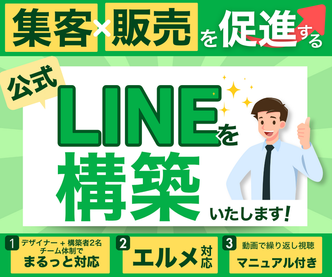 ＼集客×販売を促進する／公式LINEを構築いたします！