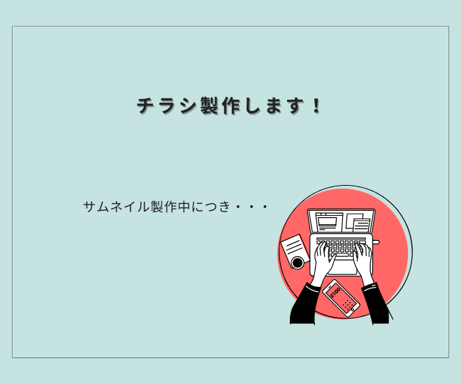 チラシ作りはお任せください！