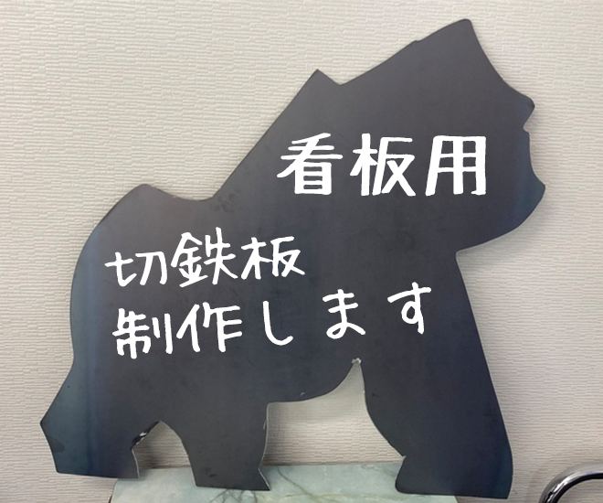 看板用の切鉄板をシルエットカットして製作します！