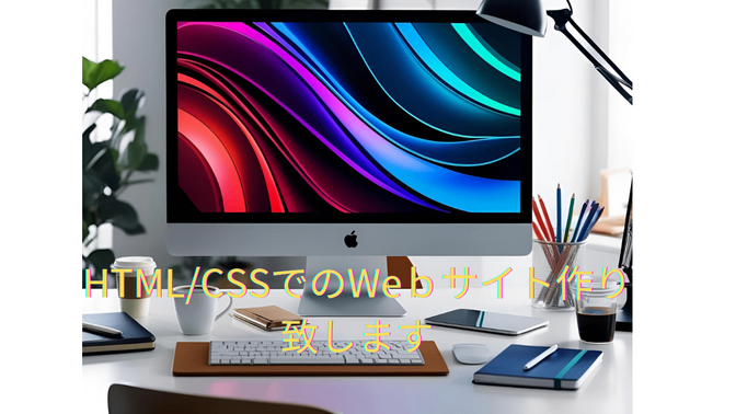 あなたのためのオリジナルWebサイトを作ります