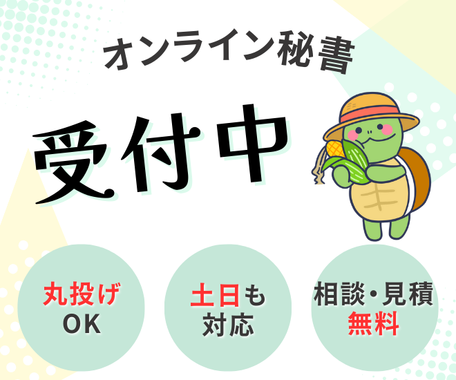 【マルッとお任せ】オンライン秘書があなた業務サポートします！