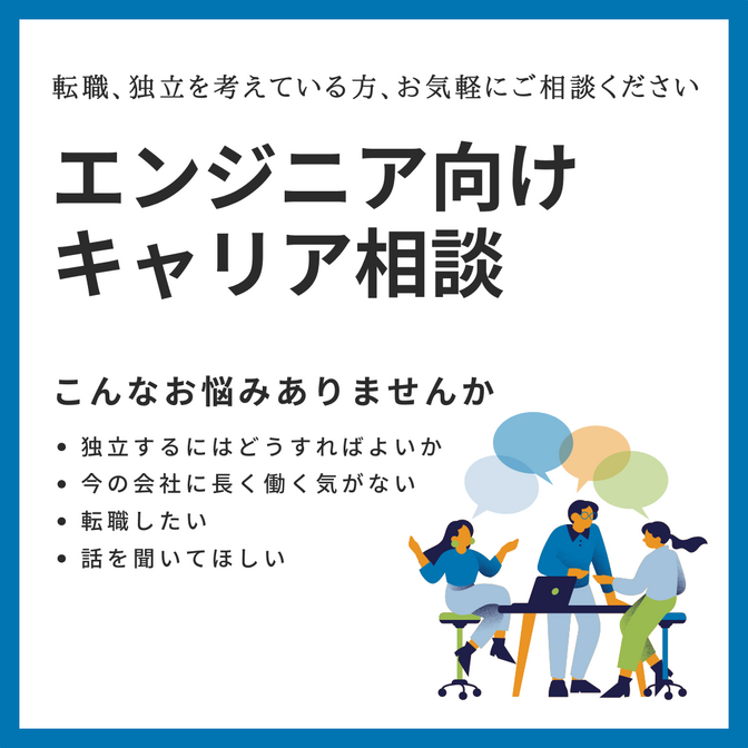 エンジニア向けキャリア相談（会社員から独立、転職など）