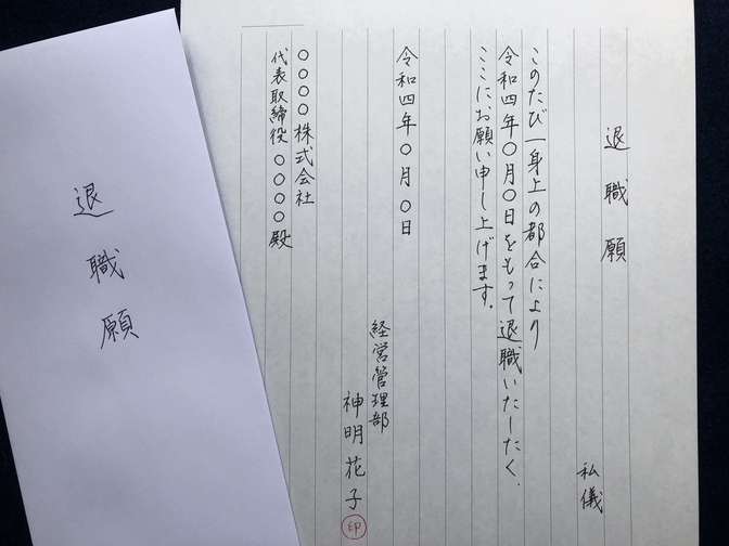 退職願・退職届　代筆いたします