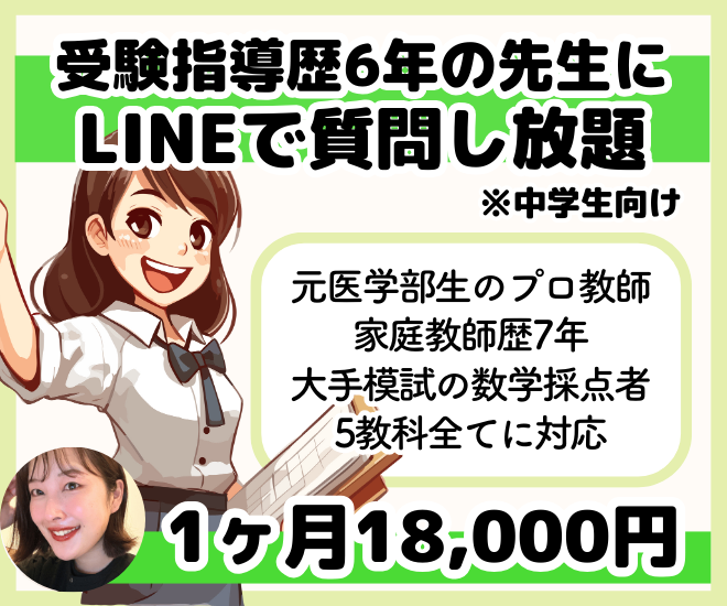 【高校受験生向け】LINEでいつでもプロ講師に質問し放題！