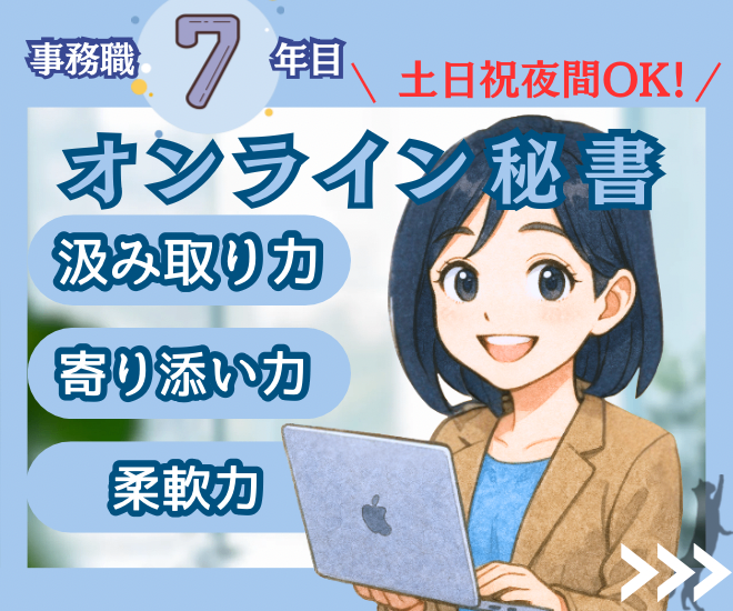 「やりたい事に集中できる！“やらなきゃ”お任せ秘書サービス」