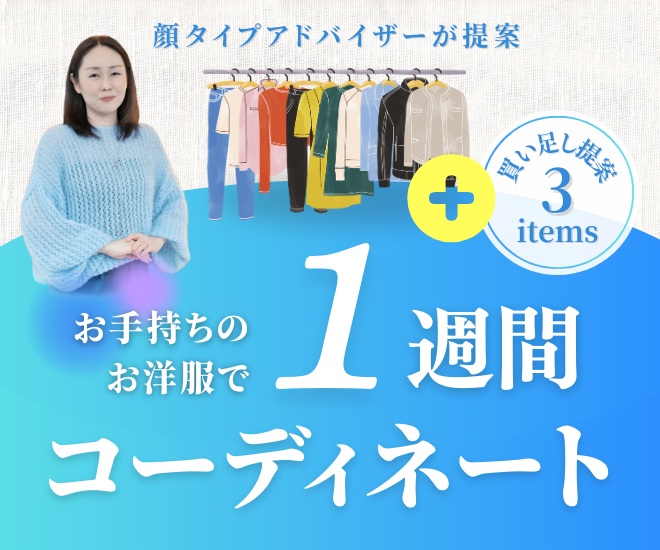 お手持ちのお洋服で１週間コーディネート🩵＋３アイテム提案✨