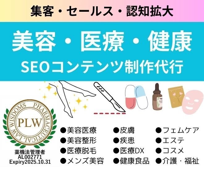 薬機法とセールスを両立した記事であなたのサービスをプッシュ