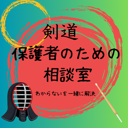 「剣道　小学生保護者のための“話せる相談室”」