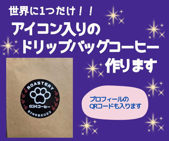 アイコンの入ったドリップバッグコーヒー作ります