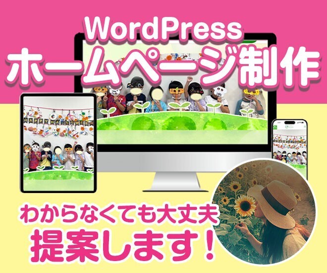 児童発達支援の魅力を伝えるホームページを作りませんか？
