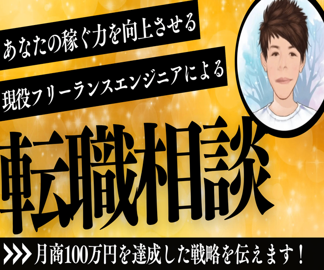 ITエンジニア向けキャリア相談（フリーランスエンジニア転向）