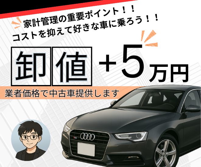 【家計応援】ほぼ業者価格で中古車を提供します！