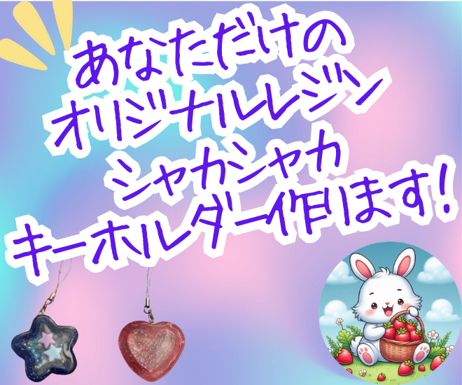 あなただけのレジンシャカシャカキーホルダー作ります！