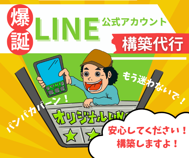 【爆誕】LINE公式アカウント構築代行🎊