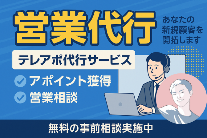 【営業代行】テレアポ代行をして、新規顧客の開拓をします！！