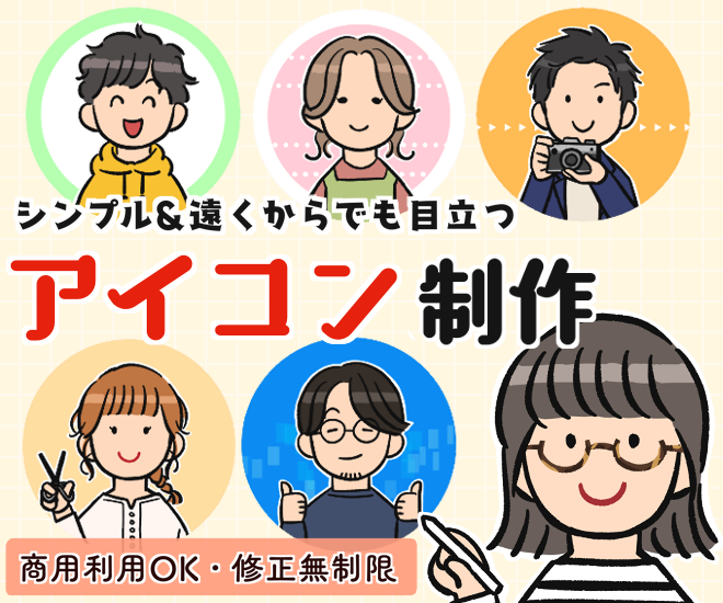 【修正無制限】手描きアイコン制作