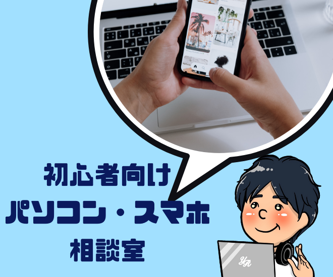 【サポート】初心者向けパソコン・スマホ相談室