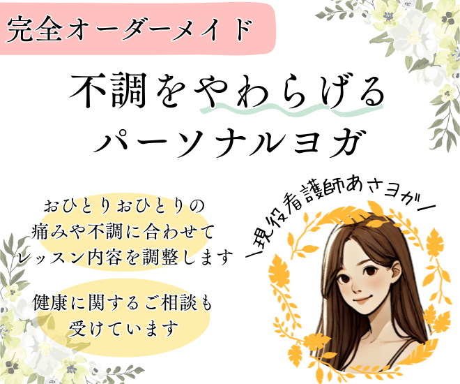 頭痛や不眠などの不調を和らげるオンラインパーソナルヨガ