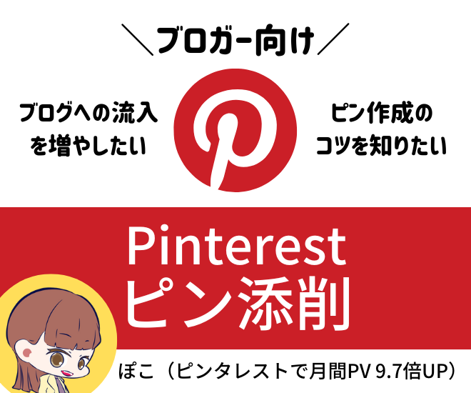 Pinterestのピンの添削