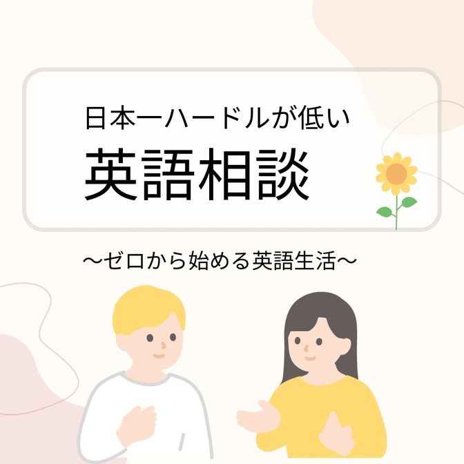 【初心者歓迎】お悩み相談「ゼロから始める英語生活」
